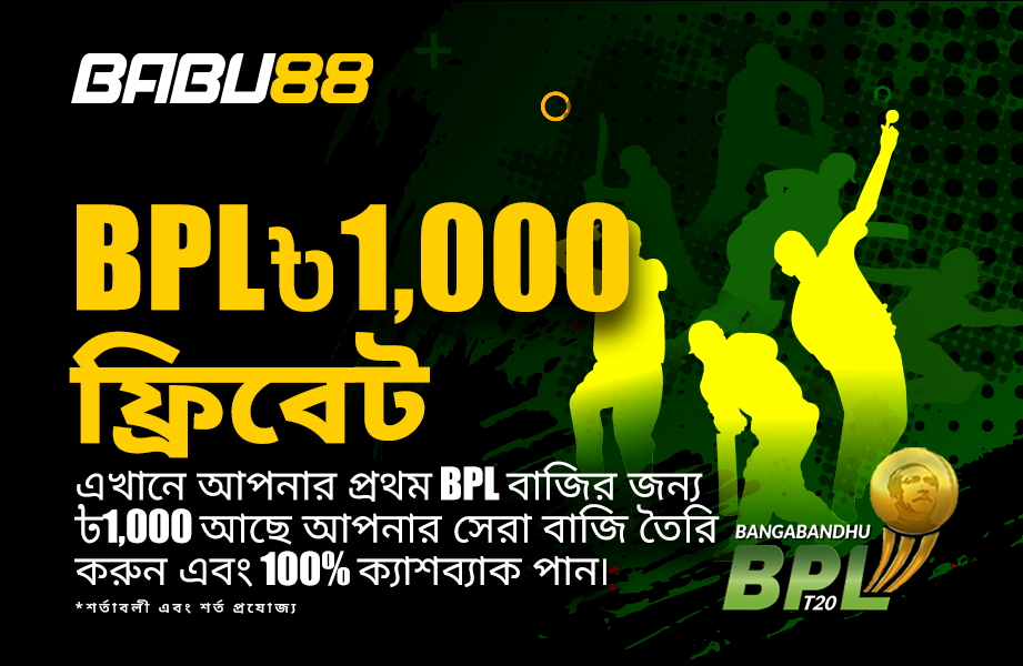 বিপিএল ৳1,000 ফ্রিবেট