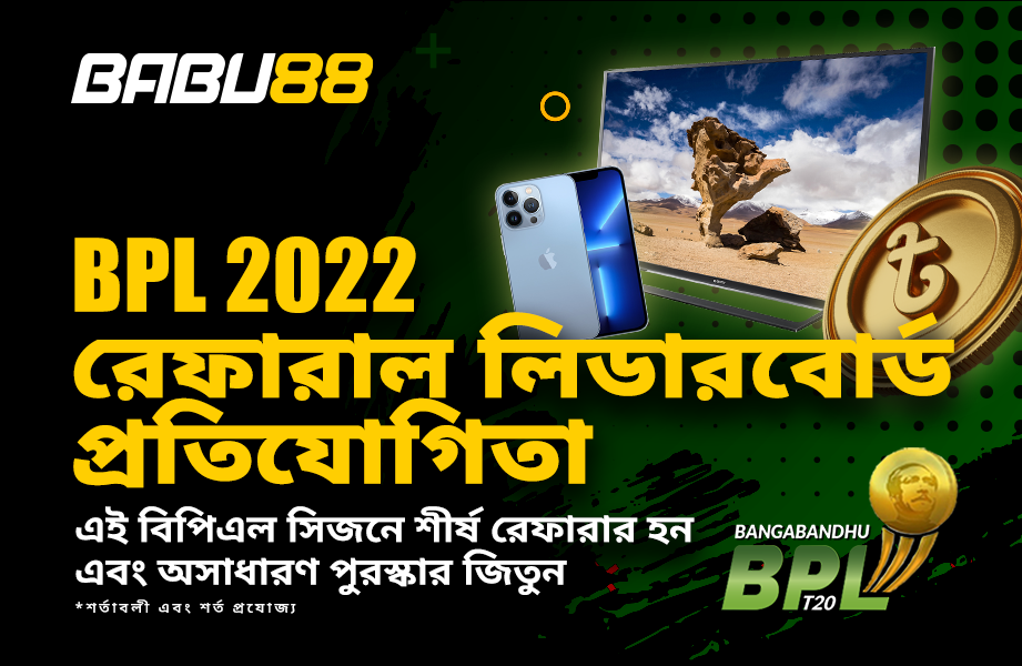 BPL2022 রেফারাল লিডারবোর্ড প্রতিযোগিতা